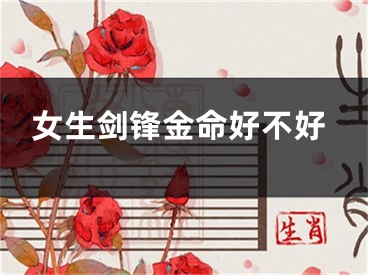 女生剑锋金命好不好