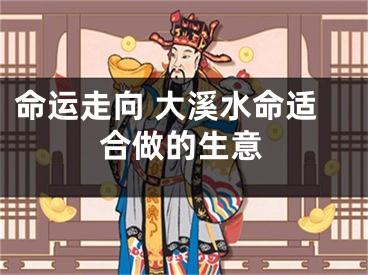 命运走向 大溪水命适合做的生意