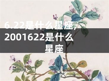 6.22是什么星座,2001622是什么星座