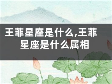 王菲星座是什么,王菲星座是什么属相