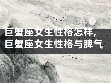 巨蟹座女生性格怎样,巨蟹座女生性格与脾气