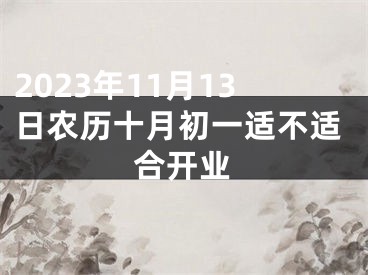 2023年11月13日农历十月初一适不适合开业