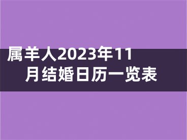属羊人2023年11月结婚日历一览表