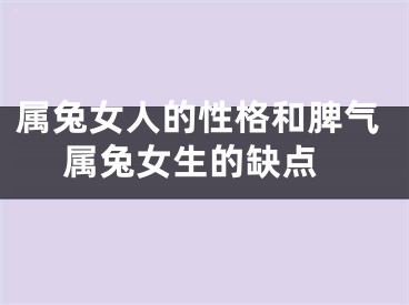 属兔女人的性格和脾气 属兔女生的缺点