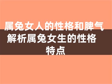 属兔女人的性格和脾气 解析属兔女生的性格特点