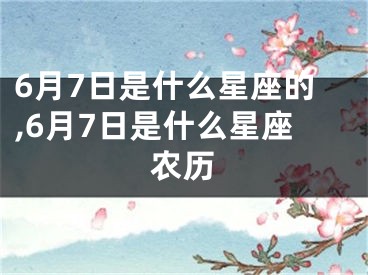 6月7日是什么星座的,6月7日是什么星座农历