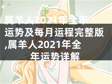 属羊人2021年全年运势及每月运程完整版,属羊人2021年全年运势详解