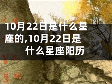 10月22日是什么星座的,10月22日是什么星座阳历