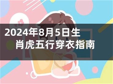 2024年8月5日生肖虎五行穿衣指南