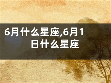 6月什么星座,6月1日什么星座