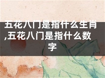 五花八门是指什么生肖,五花八门是指什么数字