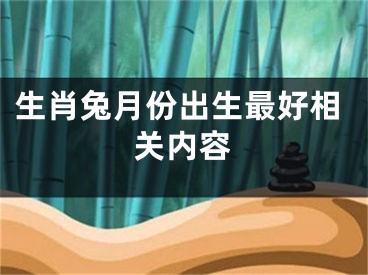 生肖兔月份出生最好相关内容