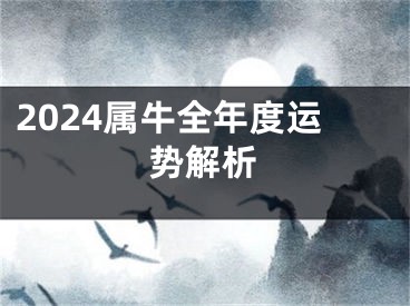 2024属牛全年度运势解析