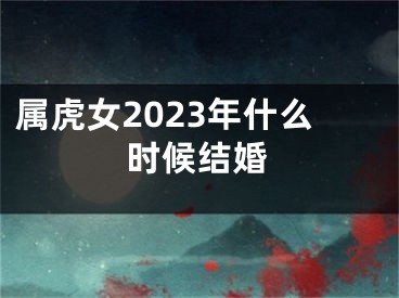 属虎女2023年什么时候结婚