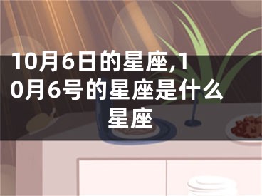 10月6日的星座,10月6号的星座是什么星座