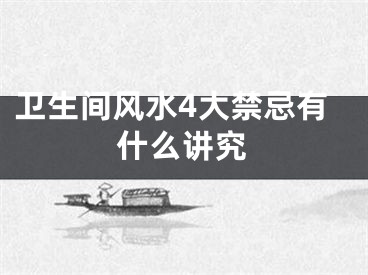 卫生间风水4大禁忌有什么讲究