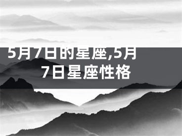 5月7日的星座,5月7日星座性格