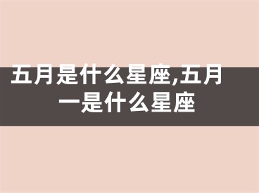 五月是什么星座,五月一是什么星座