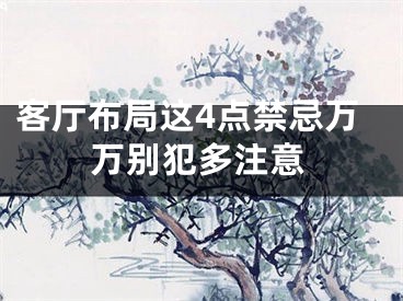 客厅布局这4点禁忌万万别犯多注意
