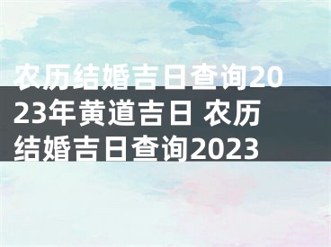 农历结婚吉日查询2023年黄道吉日 农历结婚吉日查询2023