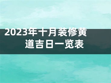 2023年十月装修黄道吉日一览表