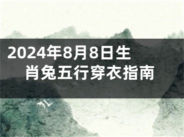 2024年8月8日生肖兔五行穿衣指南