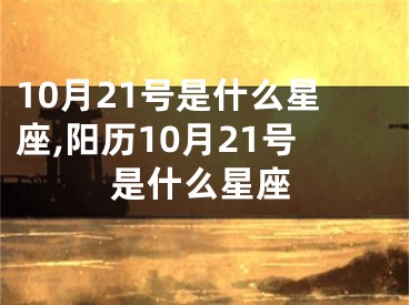 10月21号是什么星座,阳历10月21号是什么星座