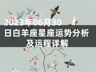 2023年06月30日白羊座星座运势分析及运程详解