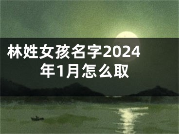 林姓女孩名字2024年1月怎么取