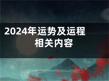 2024年运势及运程相关内容