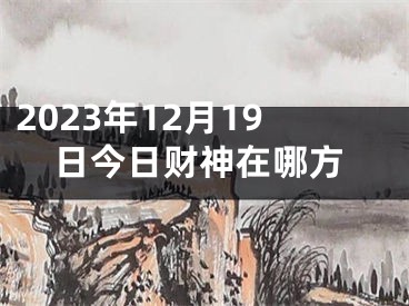 2023年12月19日今日财神在哪方