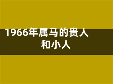 1966年属马的贵人和小人