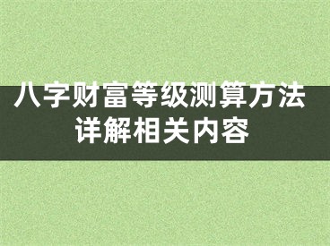 八字财富等级测算方法详解相关内容