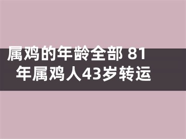 属鸡的年龄全部 81年属鸡人43岁转运
