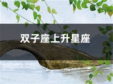 双子座上升星座