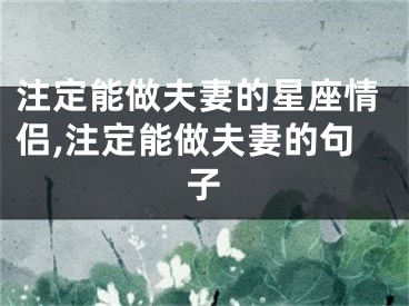 注定能做夫妻的星座情侣,注定能做夫妻的句子