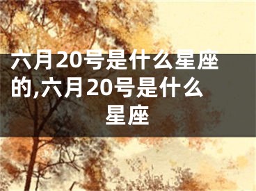 六月20号是什么星座的,六月20号是什么星座