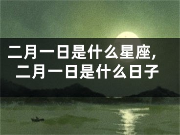 二月一日是什么星座,二月一日是什么日子