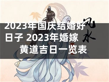 2023年国庆结婚好日子 2023年婚嫁黄道吉日一览表