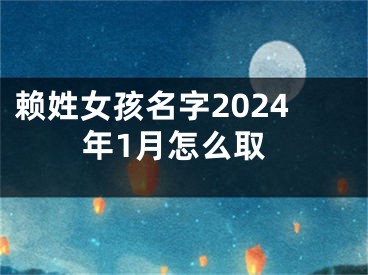 赖姓女孩名字2024年1月怎么取