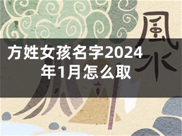 方姓女孩名字2024年1月怎么取
