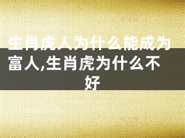 生肖虎人为什么能成为富人,生肖虎为什么不好