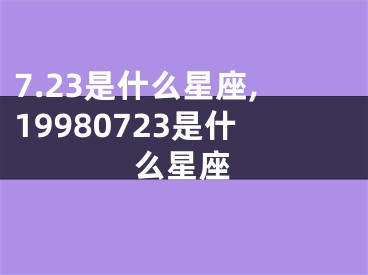 7.23是什么星座,19980723是什么星座