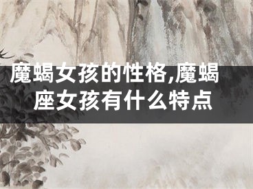 魔蝎女孩的性格,魔蝎座女孩有什么特点