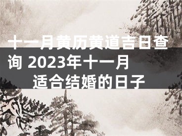 十一月黄历黄道吉日查询 2023年十一月适合结婚的日子