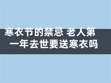 寒衣节的禁忌 老人第一年去世要送寒衣吗