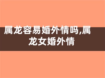 属龙容易婚外情吗,属龙女婚外情