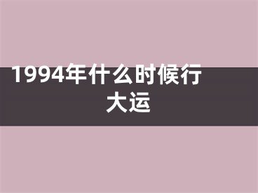 1994年什么时候行大运