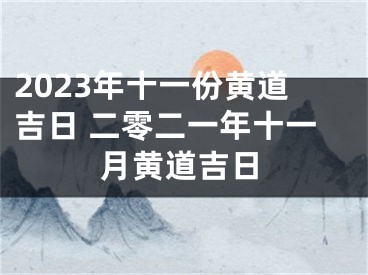 2023年十一份黄道吉日 二零二一年十一月黄道吉日