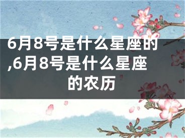 6月8号是什么星座的,6月8号是什么星座的农历